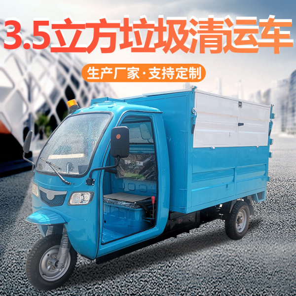 3.5立方米垃圾清運(yùn)車(chē)